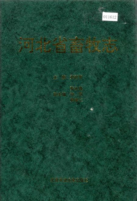《河北省畜牧志》.pdf电子版_河北省志