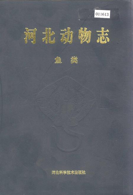 《河北动物志 鱼类》.pdf电子版_河北省志