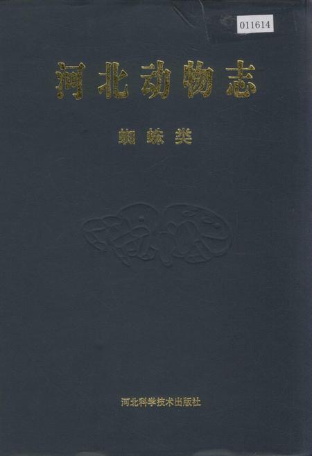《河北动物志 蜘蛛类》.pdf电子版_河北省志