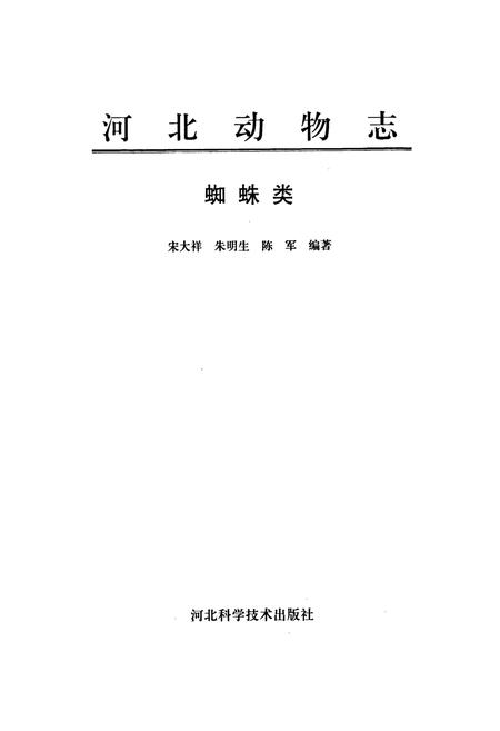 《河北动物志 蜘蛛类》.pdf电子版_河北省志插图1