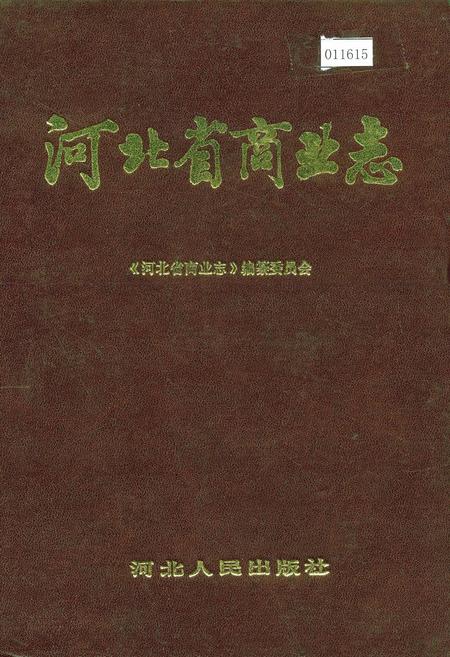 《河北省商业志》.pdf电子版_河北省志插图 《河北省商业志》.pdf电子版_河北省志插图