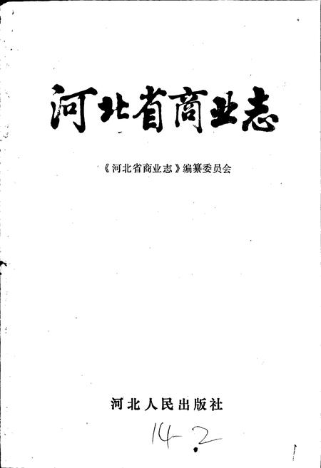 《河北省商业志》.pdf电子版_河北省志插图1 《河北省商业志》.pdf电子版_河北省志插图1