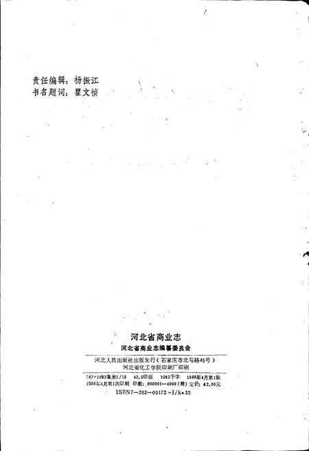 《河北省商业志》.pdf电子版_河北省志插图2 《河北省商业志》.pdf电子版_河北省志插图2