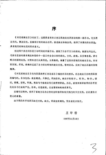 《河北省商业志》.pdf电子版_河北省志插图5 《河北省商业志》.pdf电子版_河北省志插图5