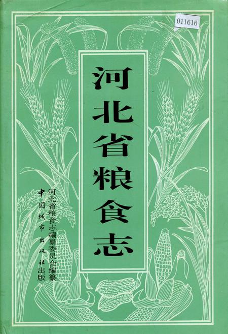 《河北省粮食志》.pdf电子版_河北省志插图 《河北省粮食志》.pdf电子版_河北省志插图