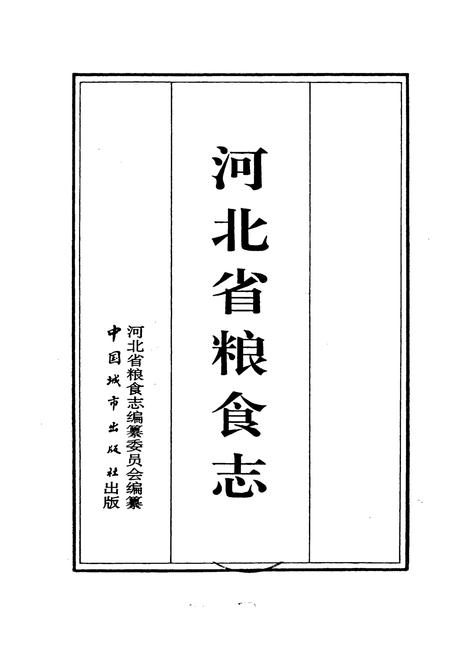 《河北省粮食志》.pdf电子版_河北省志插图1 《河北省粮食志》.pdf电子版_河北省志插图1