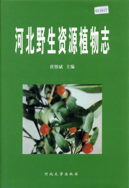 《河北野生资源植物志》.pdf电子版_河北省志