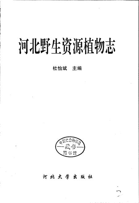 《河北野生资源植物志》.pdf电子版_河北省志插图1