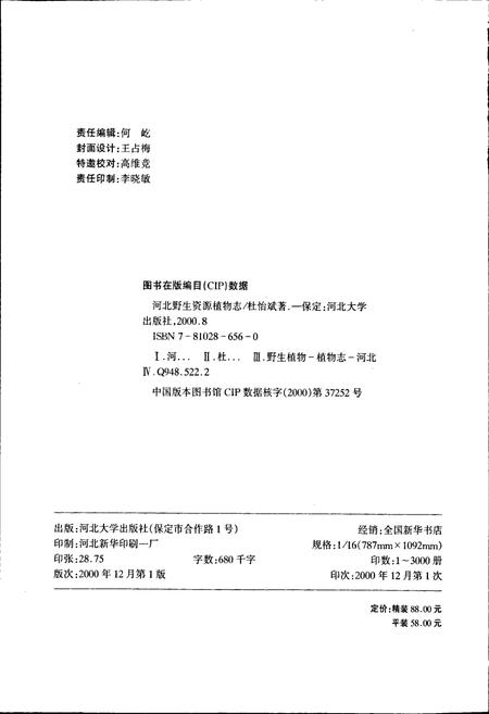 《河北野生资源植物志》.pdf电子版_河北省志插图2