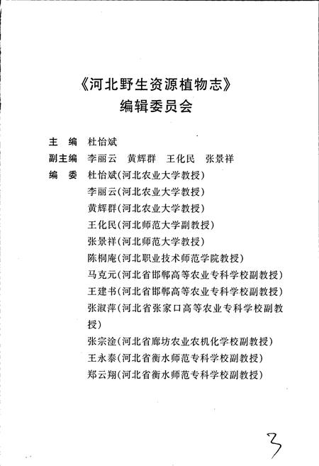 《河北野生资源植物志》.pdf电子版_河北省志插图3