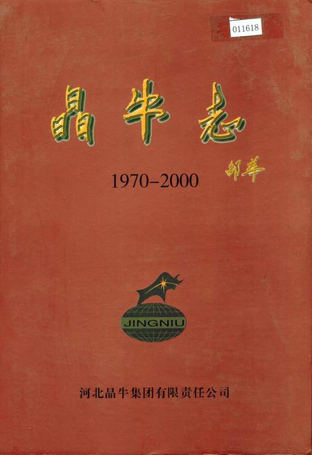 《晶牛志》.pdf电子版_河北省志