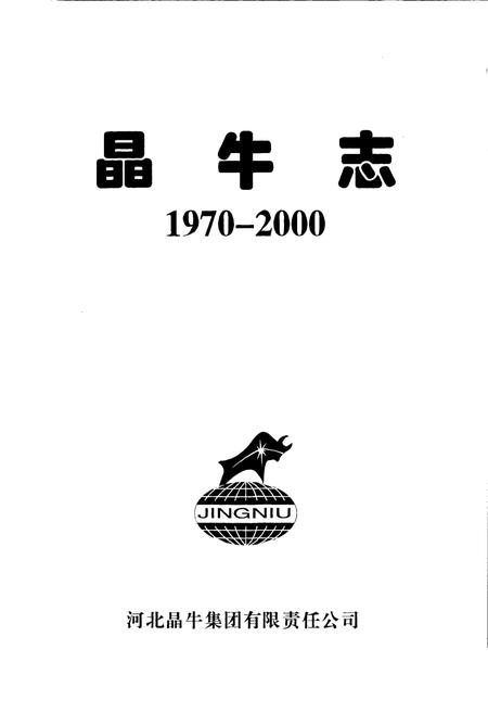 《晶牛志》.pdf电子版_河北省志插图1