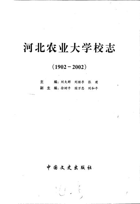 《河北农业大学校志》.pdf电子版_河北省志插图1 《河北农业大学校志》.pdf电子版_河北省志插图1