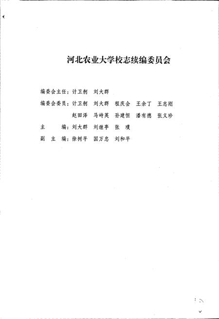《河北农业大学校志》.pdf电子版_河北省志插图3 《河北农业大学校志》.pdf电子版_河北省志插图3
