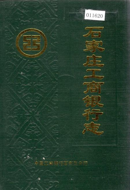 《石家庄工商银行志》.pdf电子版_河北省志插图 《石家庄工商银行志》.pdf电子版_河北省志插图