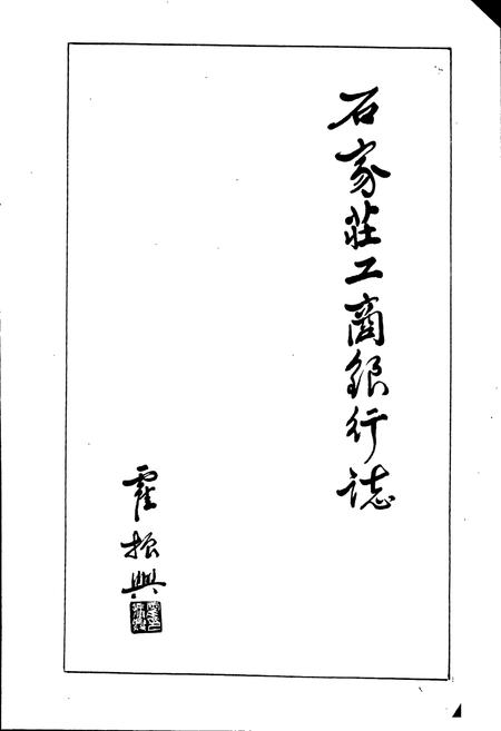 《石家庄工商银行志》.pdf电子版_河北省志插图2 《石家庄工商银行志》.pdf电子版_河北省志插图2