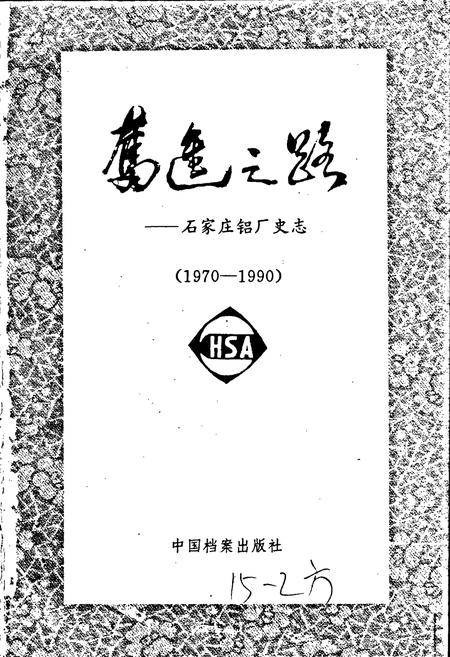 《奋进之路——石家庄铝厂史志》.pdf电子版_河北省志插图1 《奋进之路——石家庄铝厂史志》.pdf电子版_河北省志插图1