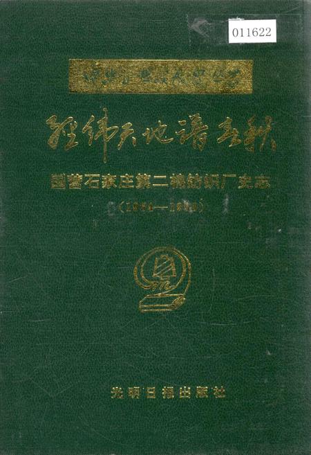 《经纬天地谱春秋国营石家庄第二棉纺织厂史志》.pdf电子版_河北省志