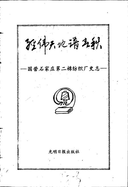《经纬天地谱春秋国营石家庄第二棉纺织厂史志》.pdf电子版_河北省志插图1