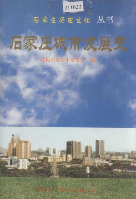 《石家庄城市发展史》.pdf电子版_河北省志
