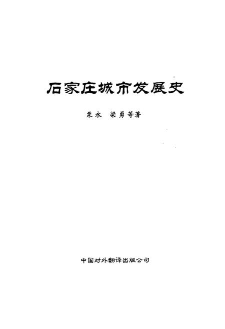 《石家庄城市发展史》.pdf电子版_河北省志插图1
