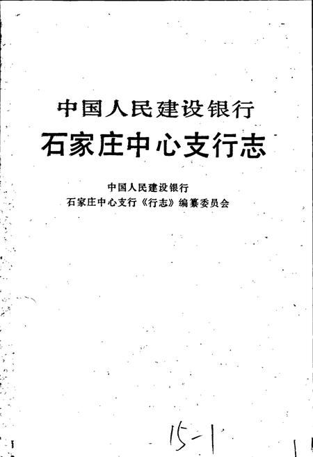 《中国人民建设银行石家庄中心支行志》.pdf电子版_河北省志插图1