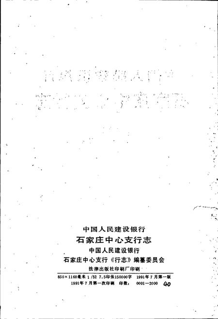 《中国人民建设银行石家庄中心支行志》.pdf电子版_河北省志插图2