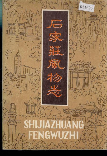 《石家庄风物志》.pdf电子版_河北省志