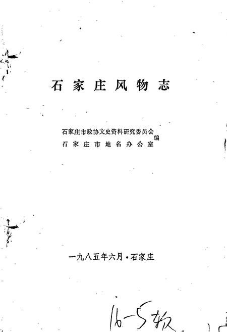 《石家庄风物志》.pdf电子版_河北省志插图1