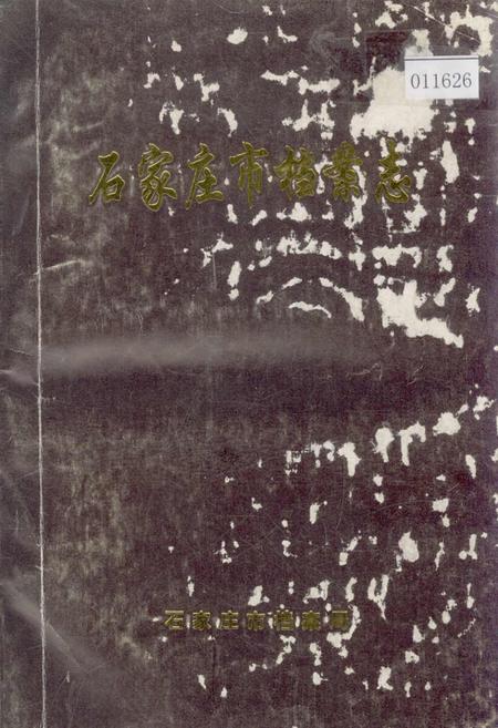 《石家庄市档案志》.pdf电子版_河北省志插图 《石家庄市档案志》.pdf电子版_河北省志插图