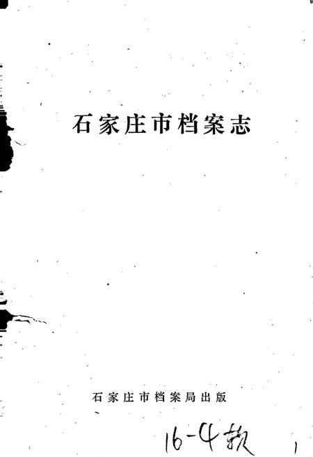 《石家庄市档案志》.pdf电子版_河北省志插图1 《石家庄市档案志》.pdf电子版_河北省志插图1