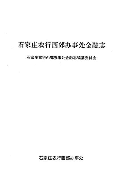 《石家庄农行西郊办事处金融志》.pdf电子版_河北省志插图1 《石家庄农行西郊办事处金融志》.pdf电子版_河北省志插图1