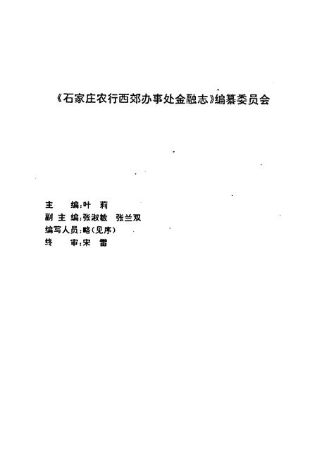 《石家庄农行西郊办事处金融志》.pdf电子版_河北省志插图2 《石家庄农行西郊办事处金融志》.pdf电子版_河北省志插图2