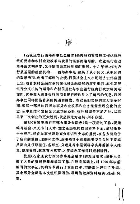 《石家庄农行西郊办事处金融志》.pdf电子版_河北省志插图4 《石家庄农行西郊办事处金融志》.pdf电子版_河北省志插图4