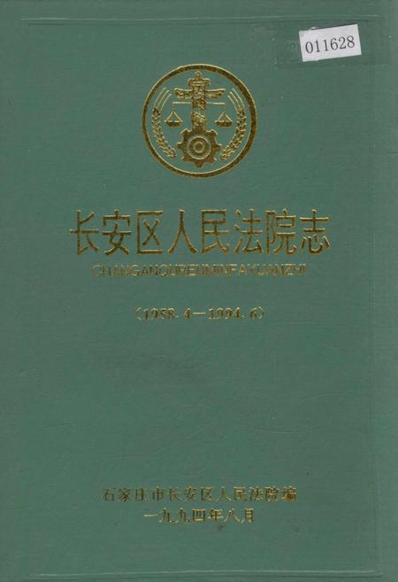 《长安区人民法院志》.pdf电子版_河北省志