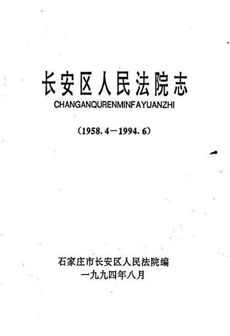 《长安区人民法院志》.pdf电子版_河北省志插图1
