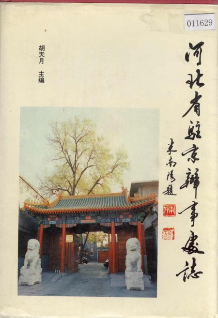 《河北省驻京办事处志》.pdf电子版_河北省志