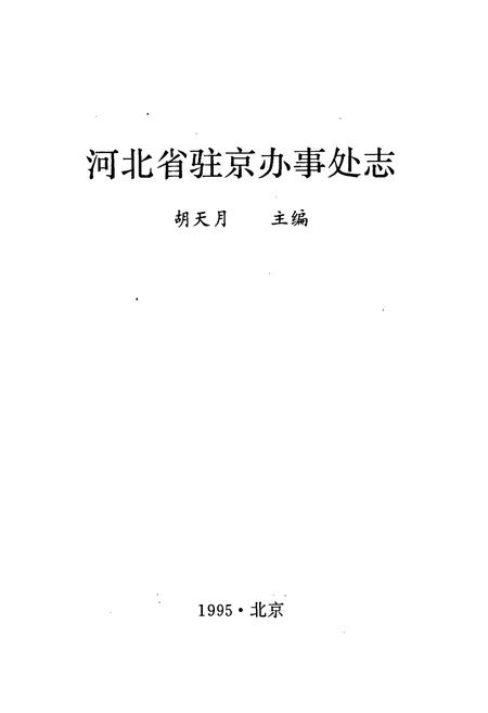 《河北省驻京办事处志》.pdf电子版_河北省志插图1