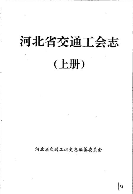 《河北省交通工会志 上》.pdf电子版_河北省志插图1