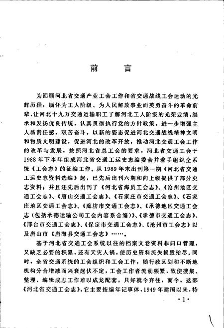 《河北省交通工会志 上》.pdf电子版_河北省志插图3