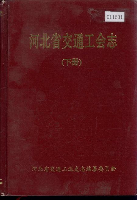 《河北省交通工会志 下》.pdf电子版_河北省志
