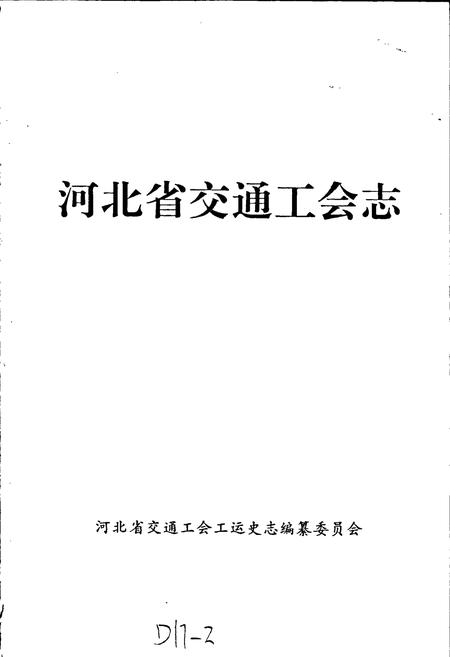 《河北省交通工会志 下》.pdf电子版_河北省志插图1