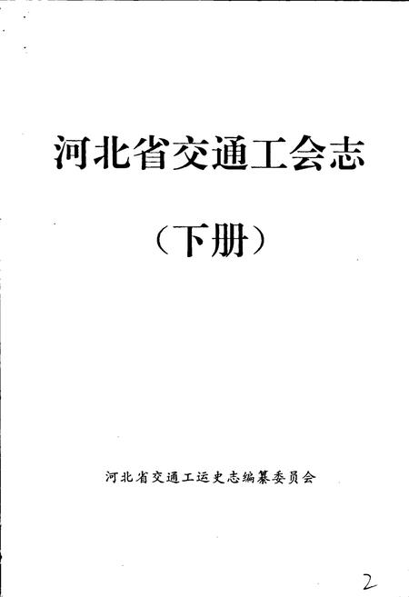 《河北省交通工会志 下》.pdf电子版_河北省志插图3