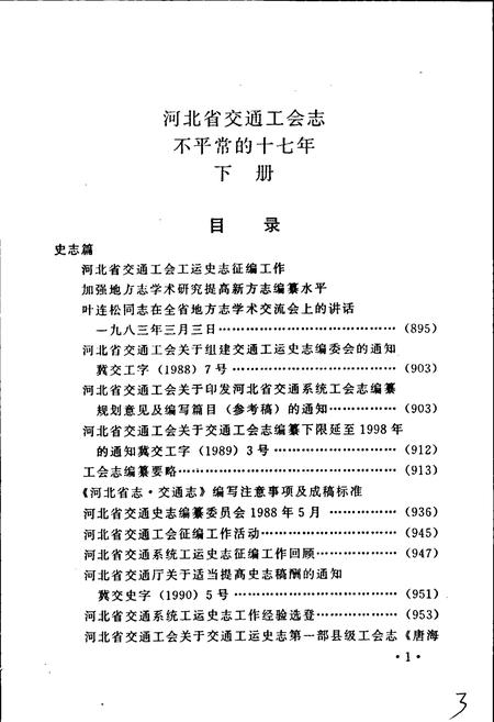 《河北省交通工会志 下》.pdf电子版_河北省志插图4