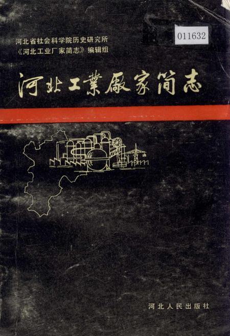 《河北工业厂家简志 第一辑》.pdf电子版_河北省志