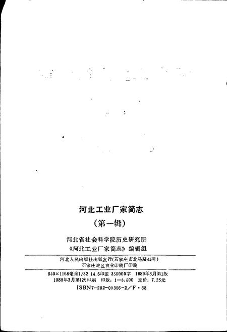 《河北工业厂家简志 第一辑》.pdf电子版_河北省志插图2