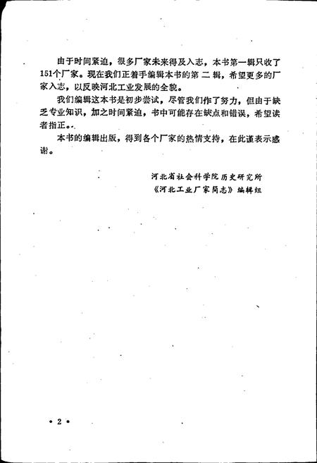 《河北工业厂家简志 第一辑》.pdf电子版_河北省志插图4
