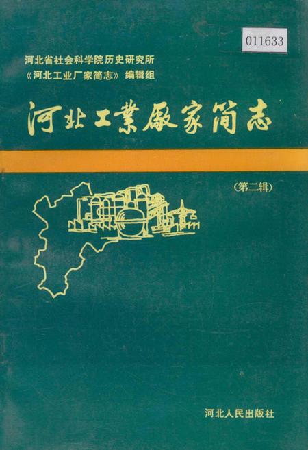 《河北工业厂家简志 第二辑》.pdf电子版_河北省志插图 《河北工业厂家简志 第二辑》.pdf电子版_河北省志插图