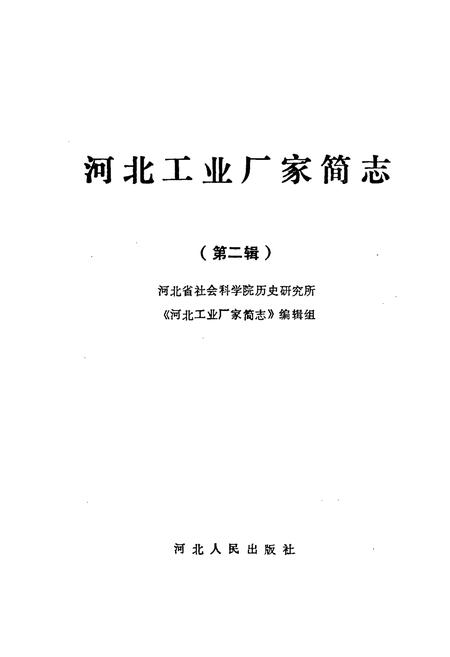 《河北工业厂家简志 第二辑》.pdf电子版_河北省志插图1 《河北工业厂家简志 第二辑》.pdf电子版_河北省志插图1
