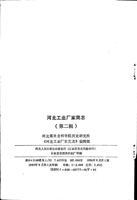 《河北工业厂家简志 第二辑》.pdf电子版_河北省志插图2 《河北工业厂家简志 第二辑》.pdf电子版_河北省志插图2